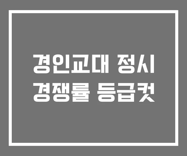 경인교대 정시 경쟁률 등급컷