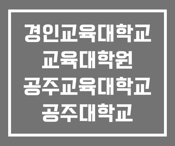 경인교육대학교 교육대학원 공주교육대학교 공주대학교