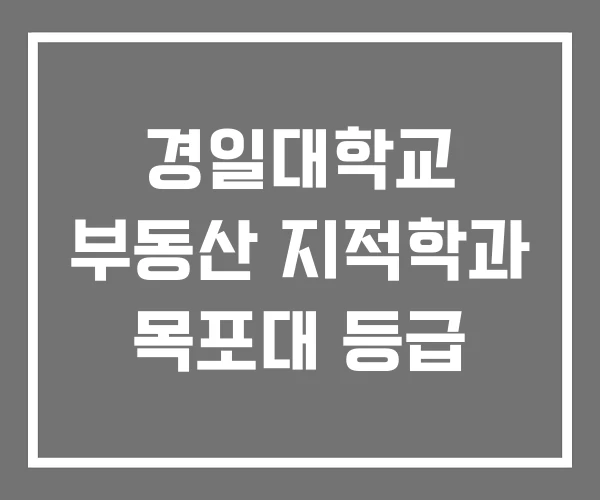 경일대학교 부동산 지적학과 목포대 등급