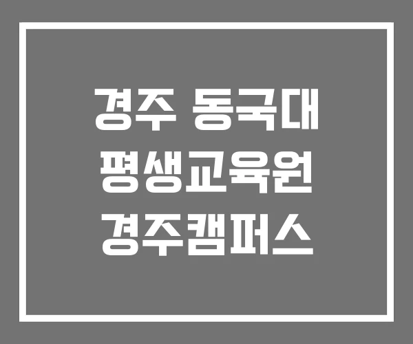경주 동국대 평생교육원 경주캠퍼스 경주 동국대 평생교육원 경주캠퍼스