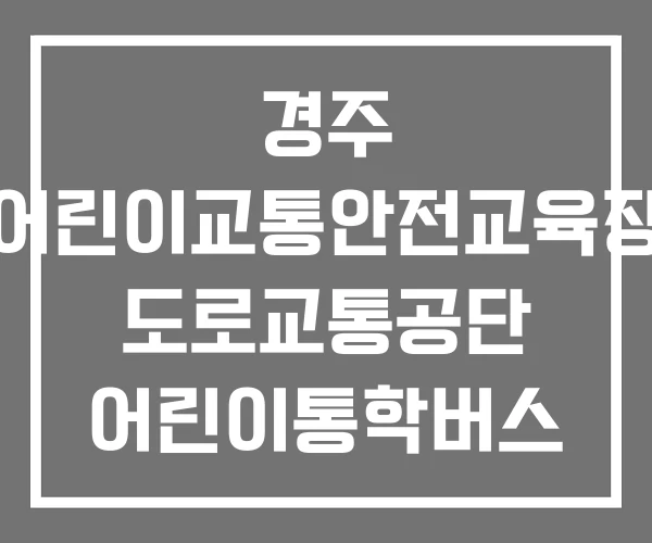 경주 어린이교통안전교육장 도로교통공단 어린이통학버스 안전교육 뿌리공원