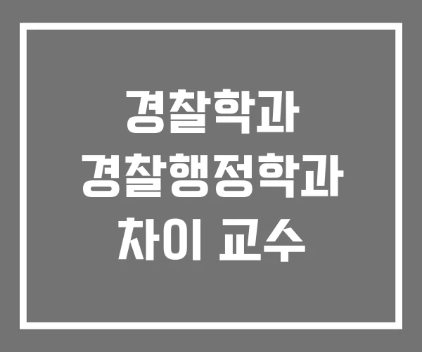 경찰학과 경찰행정학과 차이 교수