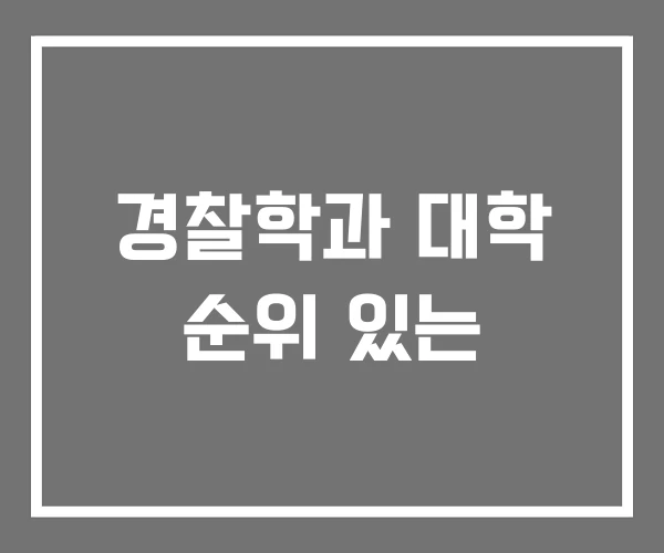 경찰학과 대학 순위 있는