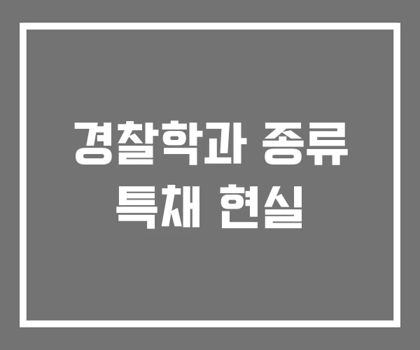 경찰학과 종류 특채 현실