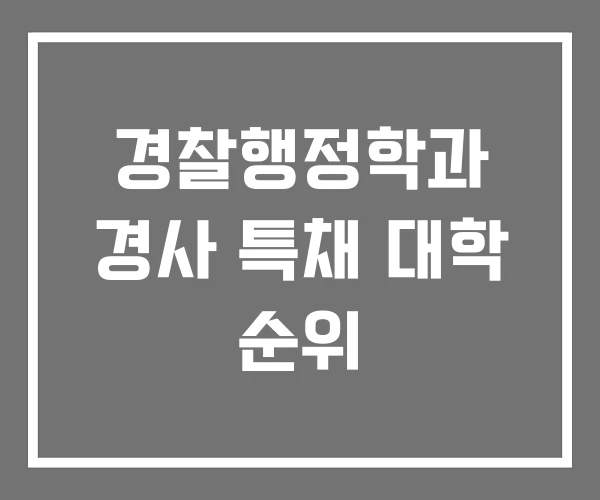 경찰행정학과 경사 특채 대학 순위 경찰행정학과 경사 특채 대학 순위