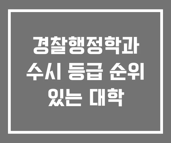 경찰행정학과 수시 등급 순위 있는 대학 경찰행정학과 수시 등급 순위 있는 대학