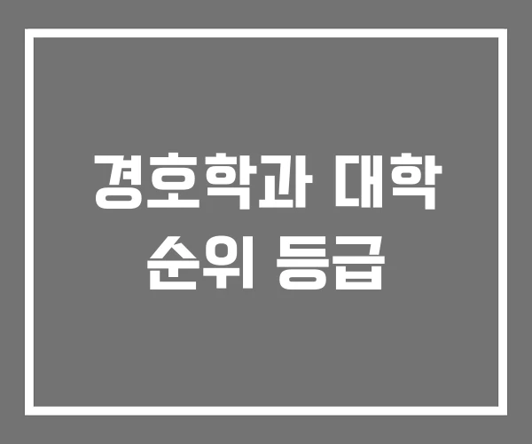 경호학과 대학 순위 등급 경호학과 대학 순위 등급