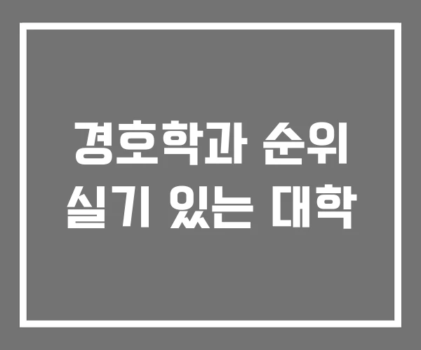 경호학과 순위 실기 있는 대학 경호학과 순위 실기 있는 대학