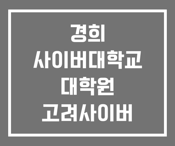 경희 사이버대학교 대학원 고려사이버 고려사이버대학교
