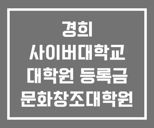 경희 사이버대학교 대학원 등록금 문화창조대학원