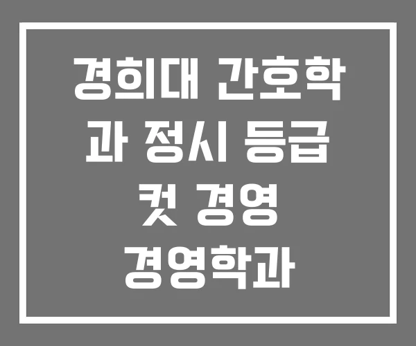 경희대 간호학 과 정시 등급 컷 경영 경영학과