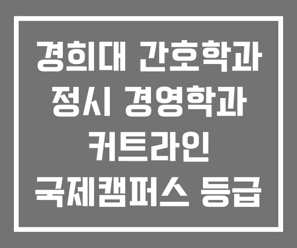 경희대 간호학과 정시 경영학과 커트라인 국제캠퍼스 등급 경희대 간호학과 정시 경영학과 커트라인 국제캠퍼스 등급