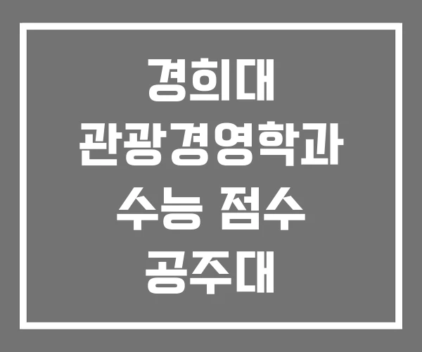 경희대 관광경영학과 수능 점수 공주대 경희대 관광경영학과 수능 점수 공주대