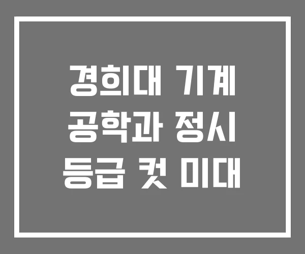 경희대 기계 공학과 정시 등급 컷 미대