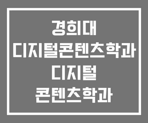 경희대 디지털콘텐츠학과 디지털 콘텐츠학과