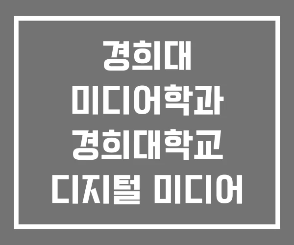 경희대 미디어학과 경희대학교 디지털 미디어 학과 경희대 미디어학과 경희대학교 디지털 미디어 학과