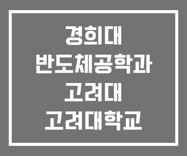 경희대 반도체공학과 고려대 고려대학교 경희대 반도체공학과 고려대 고려대학교