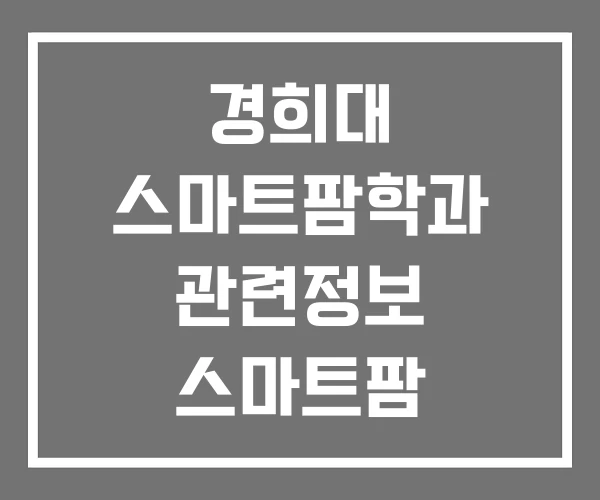 경희대 스마트팜학과 관련정보 스마트팜 관련학과 경희대 스마트팜학과 관련정보 스마트팜 관련학과