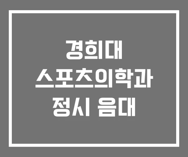 경희대 스포츠의학과 정시 음대