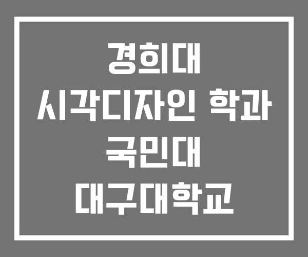 경희대 시각디자인 학과 국민대 대구대학교 시각디자인학과 경희대 시각디자인 학과 국민대 대구대학교 시각디자인학과