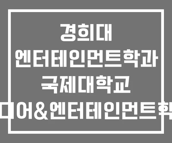 경희대 엔터테인먼트학과 국제대학교 미디어&엔터테인먼트학과