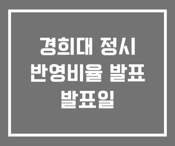 경희대 정시 반영비율 발표 발표일