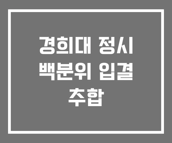 경희대 정시 백분위 입결 추합 경희대 정시 백분위 입결 추합