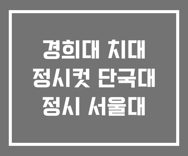 경희대 치대 정시컷 단국대 정시 서울대 경희대 치대 정시컷 단국대 정시 서울대