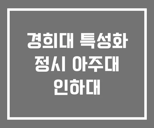 경희대 특성화 정시 아주대 인하대 경희대 특성화 정시 아주대 인하대