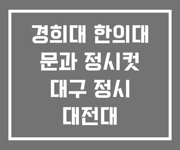 경희대 한의대 문과 정시컷 대구 정시 대전대