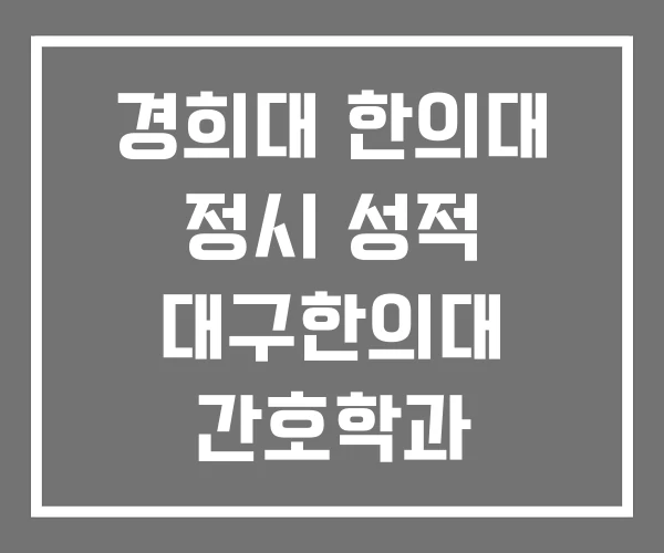 경희대 한의대 정시 성적 대구한의대 간호학과
