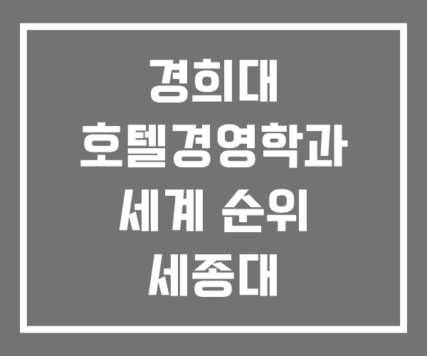 경희대 호텔경영학과 세계 순위 세종대 경희대 호텔경영학과 세계 순위 세종대