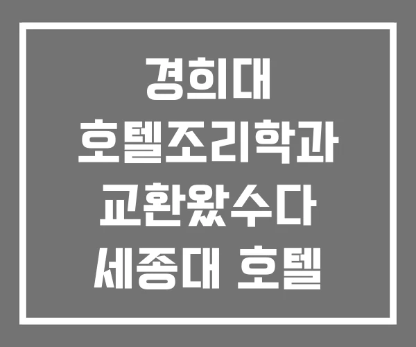 경희대 호텔조리학과 교환왔수다 세종대 호텔 조리학과 경희대 호텔조리학과 교환왔수다 세종대 호텔 조리학과