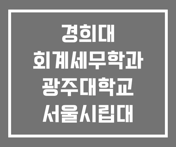 경희대 회계세무학과 광주대학교 서울시립대 세무학과 경희대 회계세무학과 광주대학교 서울시립대 세무학과