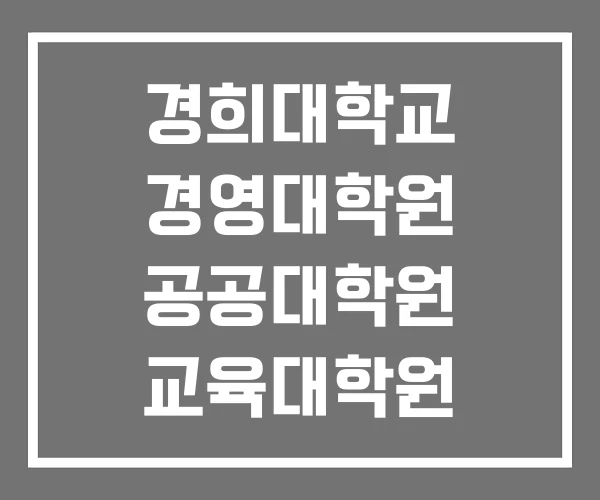 경희대학교 경영대학원 공공대학원 교육대학원 경희대학교 경영대학원 공공대학원 교육대학원