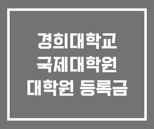 경희대학교 국제대학원 대학원 등록금 경희대학교 국제대학원 대학원 등록금
