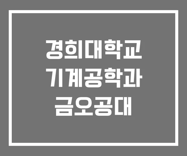경희대학교 기계공학과 금오공대