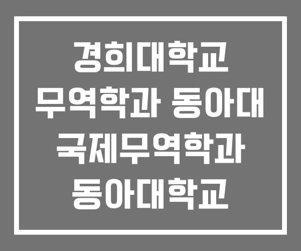 경희대학교 무역학과 동아대 국제무역학과 동아대학교 경희대학교 무역학과 동아대 국제무역학과 동아대학교