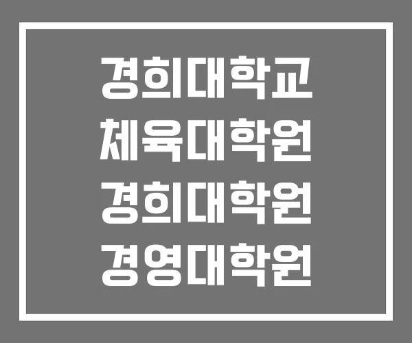 경희대학교 체육대학원 경희대학원 경영대학원 경희대학교 체육대학원 경희대학원 경영대학원
