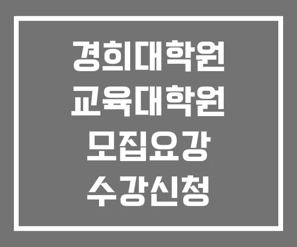 경희대학원 교육대학원 모집요강 수강신청 경희대학원 교육대학원 모집요강 수강신청