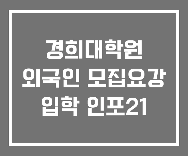 경희대학원 외국인 모집요강 입학 인포21