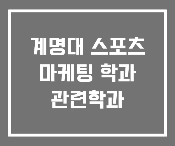 계명대 스포츠 마케팅 학과 관련학과