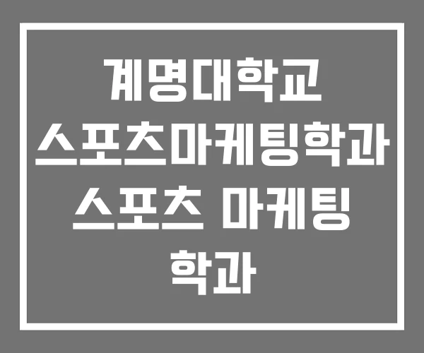 계명대학교 스포츠마케팅학과 스포츠 마케팅 학과 계명대학교 스포츠마케팅학과 스포츠 마케팅 학과
