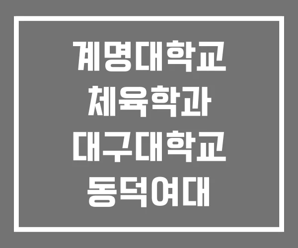 계명대학교 체육학과 대구대학교 동덕여대