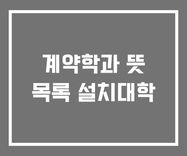 계약학과 뜻 목록 설치대학