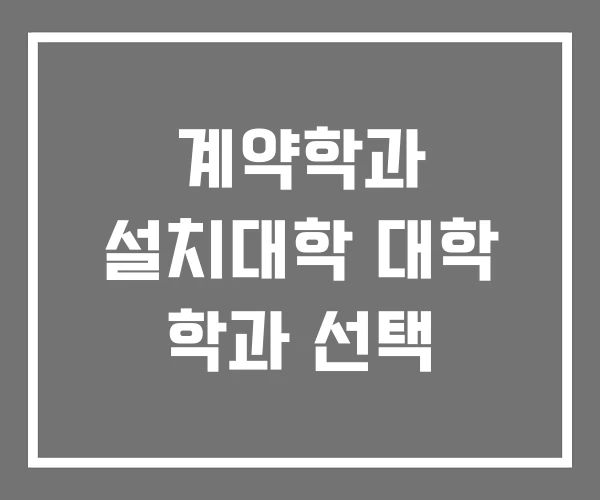 계약학과 설치대학 대학 학과 선택 계약학과 설치대학 대학 학과 선택