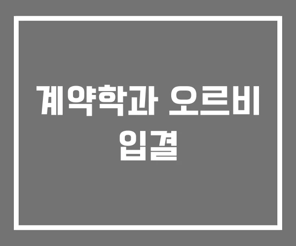 계약학과 오르비 입결 계약학과 오르비 입결