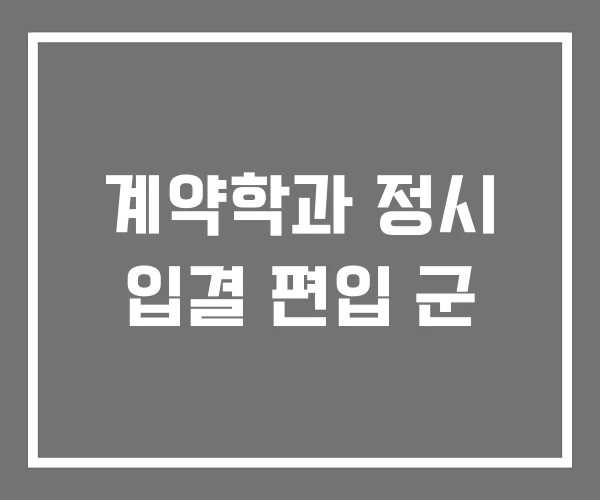 계약학과 정시 입결 편입 군 계약학과 정시 입결 편입 군
