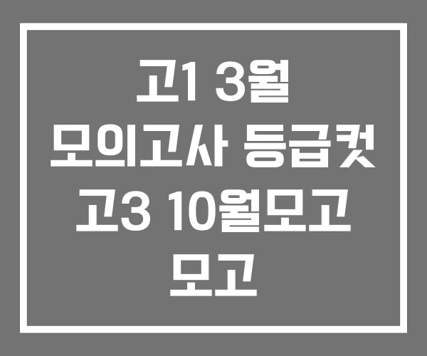 고1 3월 모의고사 등급컷 고3 10월모고 모고