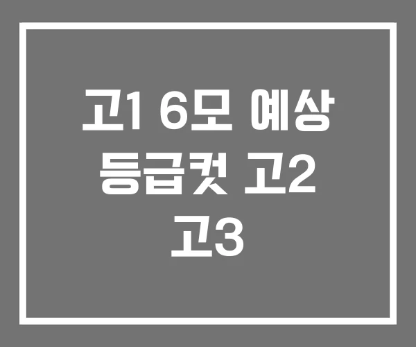 고1 6모 예상 등급컷 고2 고3